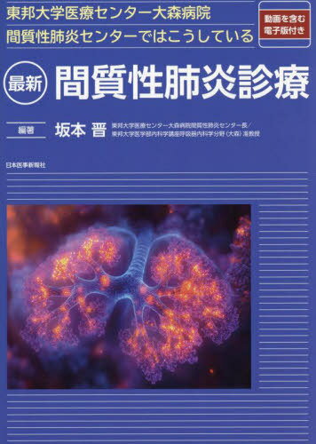 最新間質性肺炎診療 東邦大学医療センター大森病院間質性肺炎センターではこうしている[本/雑誌] / 坂本晋/編著