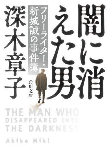 闇に消えた男 フリーライター・新城誠の事件簿[本/雑誌] (角川文庫) / 深木章子/〔著〕