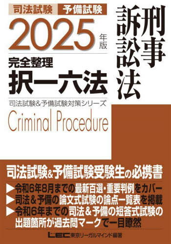 司法試験予備試験完全整理択一六法刑事訴訟法 2025年版[本/雑誌] (司法試験&予備試...