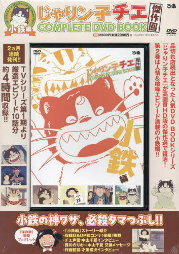 DVD じゃりン子チエ傑作回 小鉄編[本/雑誌] (COMPLETE DVD BOOK) / ぴあ