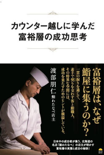 カウンター越しに学んだ富裕層の成