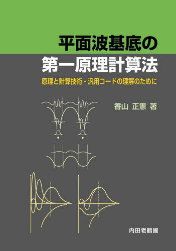 平面波基底の第一原理計算法 原理と計算技術・汎用コードの理解のために[本/雑誌] / 香山正憲/著