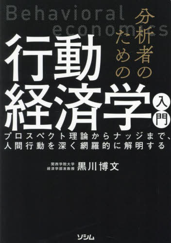 分析者のための行動経済学入門 プロスペクト理論からナッジまで、人間行動を深く網羅的に解明する[本/..