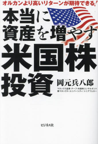 本当に資産を増やす米国株投資 オルカンより高いリターンが期待できる![本/雑誌] / 岡元兵八郎/著