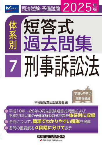司法試験・予備試験体系別短答式過去問集 2025年版7[本/雑誌] / 早稲田経営出版編集部
