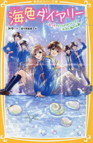 海色ダイアリー 〔14〕[本/雑誌] (集英社みらい文庫) / みゆ/作 加々見絵里/絵