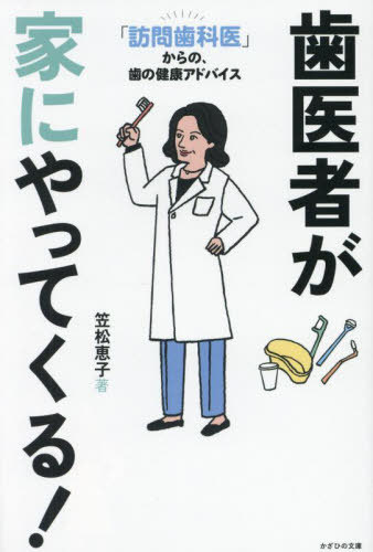 歯医者が家にやってくる! 「訪問歯科医」からの、歯の健康アドバイス[本/雑誌] / 笠松恵子/著