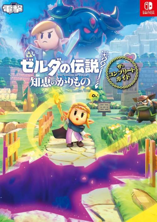 ゼルダの伝説 知恵のかりもの ザ・コンプリートガイド[本/雑誌] / 電撃ゲーム書籍編集部/編集のサムネイル