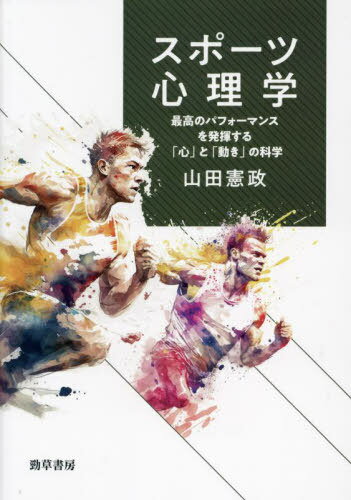 スポーツ心理学[本/雑誌] / 山田憲政/著