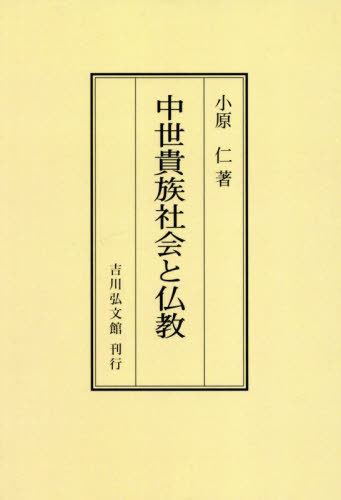 中世貴族社会と仏教[本/雑誌] / 小原仁/著