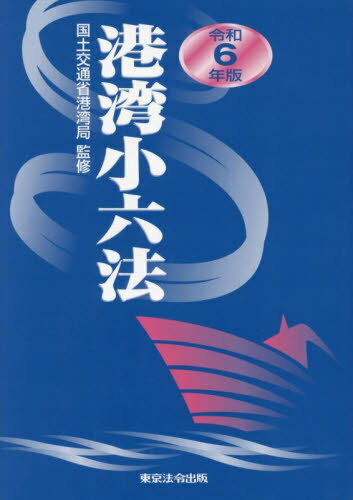 港湾小六法[本/雑誌] 令和6年版 / 国土交通省港湾局/監修