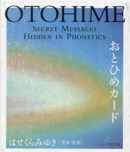 おとひめカード[本/雑誌] / はせくらみゆきのサムネイル
