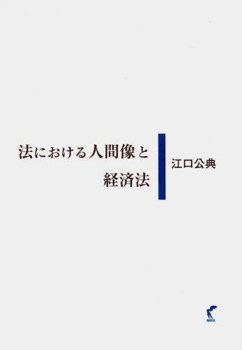 法における人間像と経済法[本/雑誌] / 江口公典/著