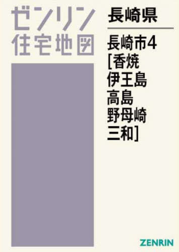 長崎県 長崎市 4 香焼・伊王島・高島・野母崎・三和[本/雑誌] (ゼンリン住宅地図) / ゼンリン
