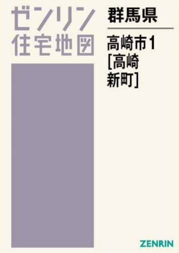 群馬県 高崎市 1 高崎・新町[本/雑誌] (ゼンリン住宅地図) / ゼンリン