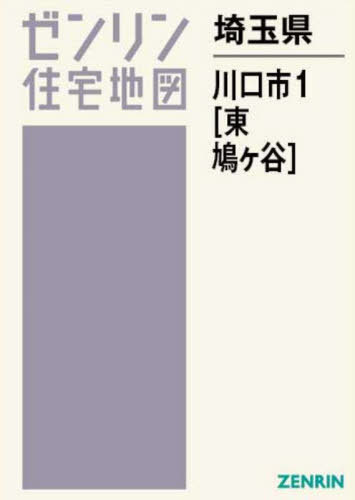 ゼンリン住宅地図埼玉県川口市1〈東部鳩ヶ谷〉[本/雑誌]