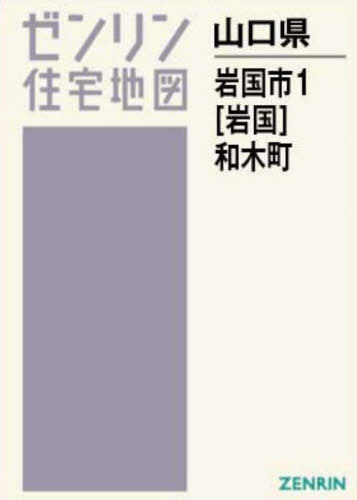 A4 山口県 岩国市 1 岩国 和木町[本/雑誌] (ゼンリン住宅地図) / ゼンリン