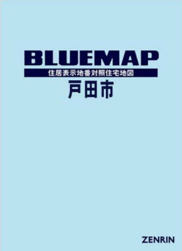 ブルーマップ戸田市 住居表示地番対照住宅地図 2024-09[本/雑誌] / ゼンリン