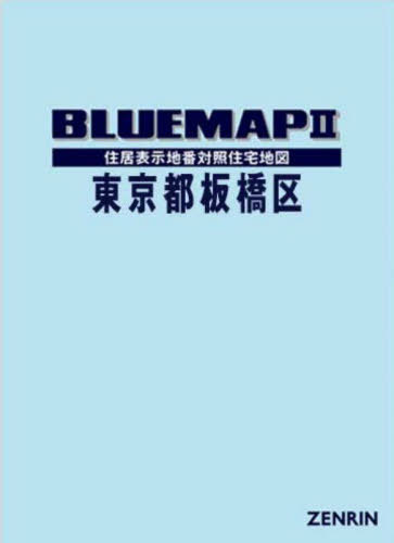 ブルーマップ 東京都 板橋区[本/雑誌] / ゼンリン