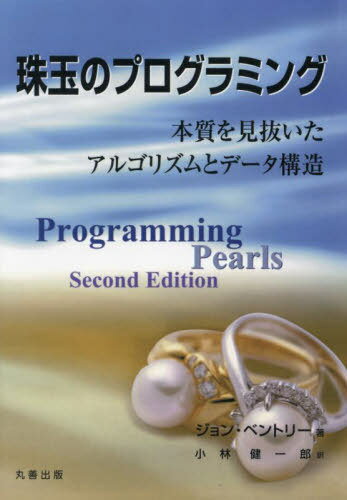 ̤Υץߥ ܼȴ르ꥺȥǡ¤ / ȥ:Programming Pearls 2Ǥ[/...