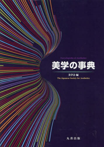 美学の事典[本/雑誌] / 美学会/編
