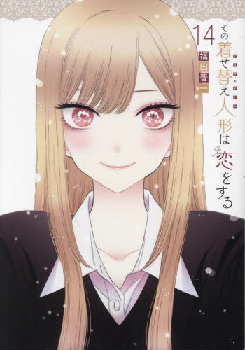 楽天市場】特装版 その着せ替え人形は恋をするの通販