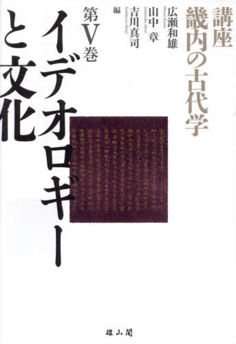講座畿内の古代学 第5巻[本/雑誌] / 広瀬和雄/編 山中章/編 吉川真司/編