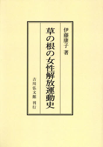 [オンデマンド版] 草の根の女性解放運動史[本/雑誌] / 伊藤康子/著