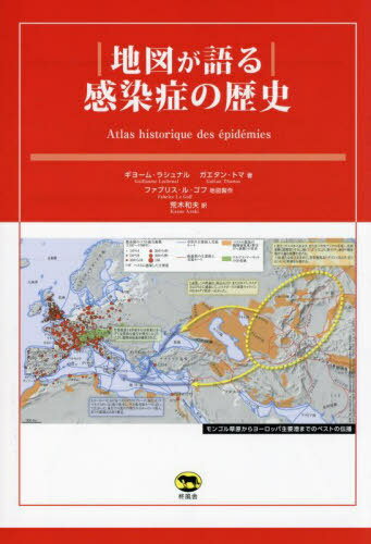 地図が語る感染症の歴史 / 原タイトル:ATLAS HISTORIQUE DES EPIDEMIES[本/雑誌] / ギヨーム・ラシュナル/著 ガエタン・トマ/著 ファブリス・ル・ゴフ/地図製作 荒木和夫/訳