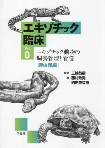 エキゾチック臨床　小動物臨床　獣医 エキゾチック臨床シリーズ Vol.16～18（3冊セット） | 臨床獣医