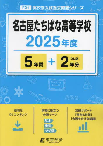 名古屋たちばな高等学校 5年間+2年分[本/雑誌] 2025年度版 (高校別入試過去問題シリーズF21) / 東京学参