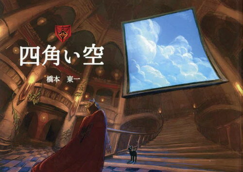 四角い空[本/雑誌] / 橋本東一/作 大木百/絵