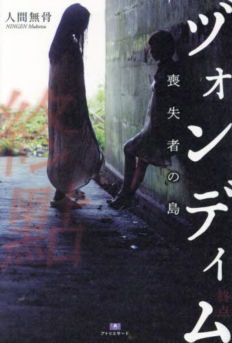 ヅォンディム 喪失者の島[本/雑誌] (TH Literature Series NIGHT LAND LIBRARY J-16) / 人間無骨/著