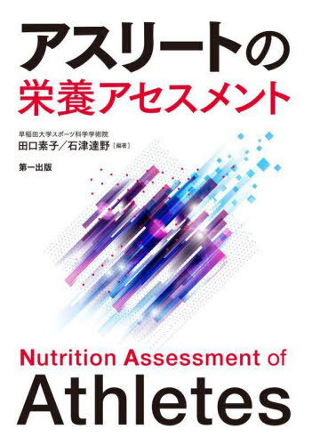 アスリートの栄養アセスメント[本/雑誌] / 田口素子/編著 石津達野/編著
