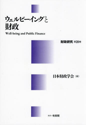 ウェルビーイングと財政[本/雑誌] (財政研究) / 日本財政学会/編
