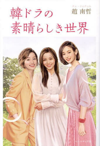 韓ドラの素晴らしき世界[本/雑誌] / 趙南哲/著