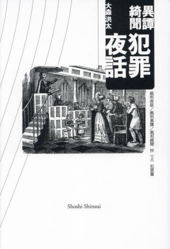 異譚綺聞 犯罪夜話[本/雑誌] (裁判夜話/裁判異譚/裁判綺聞 抄 2) / 大森洪太/著