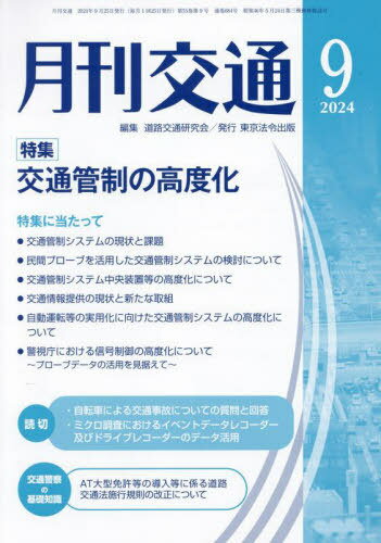 月刊交通 2024 9[本/雑誌] / 道路交通研究会/編集