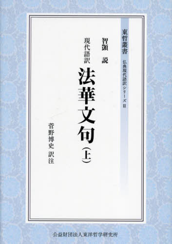 現代語訳法華文句 上[本/雑誌] (東哲叢書 仏典現代語訳シリーズ 2) / 智【ギ】/説 菅野博史/訳注