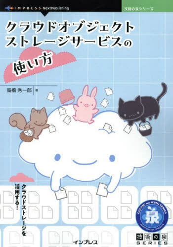 クラウドオブジェクトストレージサービスの[本/雑誌] (技術の泉シリーズ) / 高橋秀一郎/著