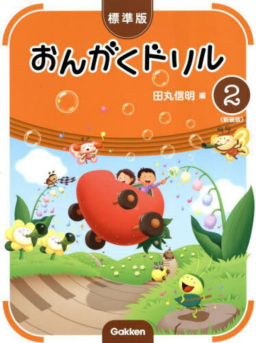 標準版 おんがくドリル 2 新装版[本/雑誌] (ピアノ教室テキスト) / 田丸信明