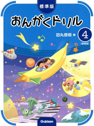 標準版 おんがくドリル 4 新装版[本/雑誌] (ピアノ教室テキスト) / 田丸信明