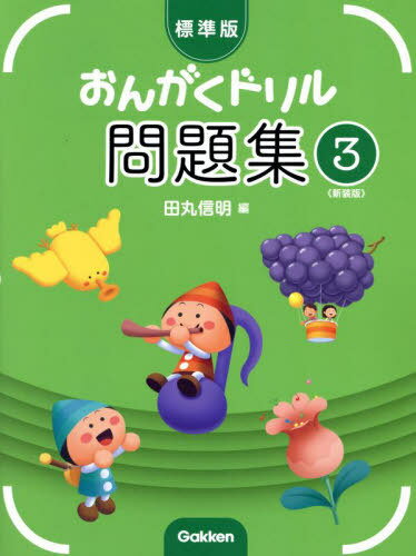 標準版 おんがくドリル問題集 3 新装版[本/雑誌] (ピアノ教室テキスト) / 田丸信明