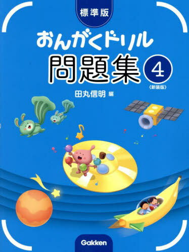 標準版 おんがくドリル問題集 4 新装版[本/雑誌] (ピアノ教室テキスト) / 田丸信明