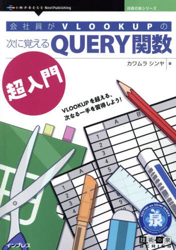 QUERY関数超入門[本/雑誌] (技術の泉シリーズ) / カワムラシンヤ/著