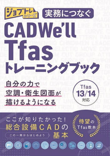 ̳ˤĤʤ CAD Well Tfas13/14 ȥ졼˥󥰥֥å[/] (֥ȥ쥷꡼) / åȡ󥵥ƥ󥰿ͺ/...