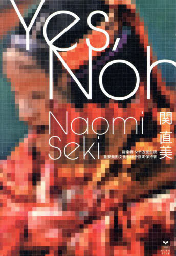 Yes Noh ニューヨークから34歳で能の世界に飛び込んだ女性能楽師のYESな半生[本/雑誌] / 関直美/著のサムネイル