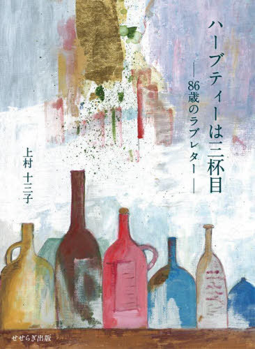 ハーブティーは三杯目 86歳のラブレター[本/雑誌] / 上村十三子/著