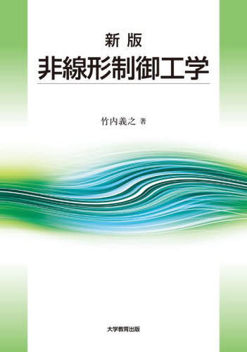 非線形制御工学[本/雑誌] / 竹内義之/著