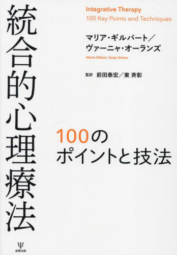 Ūˡ 100ΥݥȤȵˡ / ȥ:Integrative Therapy[/] / ޥꥢС/ ...